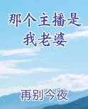 那个主播是我老婆