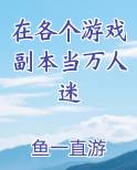 在游戏里当万人迷