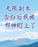 无限副本：告白后我被邪神盯上了电子书