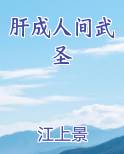 肝成人间武圣