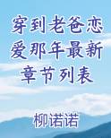 穿到老爸恋爱那年最新章节列表