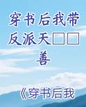 穿书后带着反派去种田