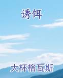 诱饵全文阅读