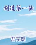 剑道第一仙