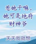 惹她干嘛，她可是地府财神爷最新