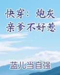 快穿炮灰亲爹不好惹免费阅读