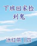 下班回家捡到鬼