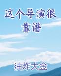 这个导演很靠谱