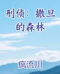 刑侦:撒旦的森林 疯流川
