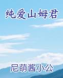 纯爱山姆君