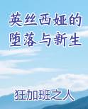 英丝西娅的堕落与新生