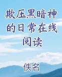 《欺压黑暗神的日常》作者:荷梗田田