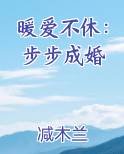 暖爱不休：步步成婚