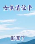 女侠请住手