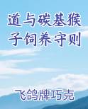 道与碳基猴子饲养守则