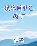 娱乐圈 丙丙