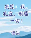 洪荒：我，孔宣，刷爆一切！