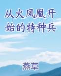 从火凤凰开始的特种兵