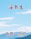 淫书生
