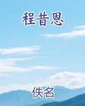 程昔恩