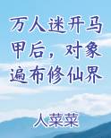 万人迷开马甲后，对象遍布修仙界