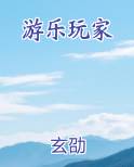 游乐玩家