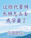 让你代管特长班怎么全成学霸了
