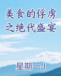 美食的俘虏之绝代盛宴