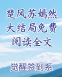 免费阅读楚风苏柔