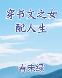 穿书文之女配人生
