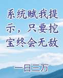 挖宝系统类小说