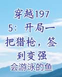 穿越1975：开局一把猎枪，签到变强小说全文免费阅读