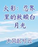 火影：忍界里的救赎白月光