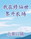 我在修仙世界开农场