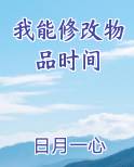 我能修改物品时间