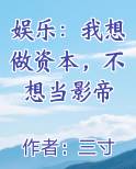 娱乐：我想做资本，不想当影帝
