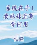 系统在手！要妹妹至尊骨何用