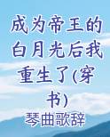 《成为帝王独宠的小白兔》