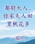 都尉大人，你家夫人田里桃花多