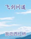 飞剑问道