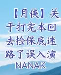 【月侠】关于打完本回去捡保底迷路了误入演员休息室这件事