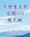 末世重生我觉醒SSS级天赋