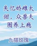 失忆娇雌太甜，众兽夫圈养上瘾