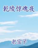 乾陵惊魂夜