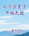 从冷宫皇子开始无敌