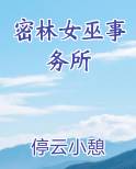 密林攻略
