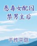 恶毒女配囚禁男主后小说干炸平菇