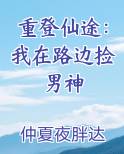 重登仙途：我在路边捡男神