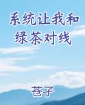 系统让我和绿茶对线