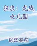 狂浪：龙战女儿国